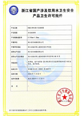涉及饮用水卫生安全批件
